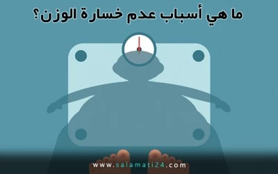 ما هي أسباب عدم خسارة الوزن ؟