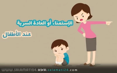 الإستمناء أو العادة السریة عند الأطفال