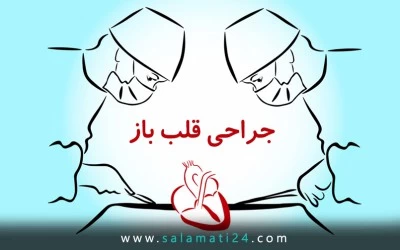 جراحی قلب باز