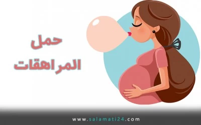 حمل المراهقات