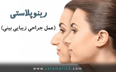 رینوپلاستی (عمل جراحی زیبایی بینی)