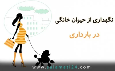 نگهداری از حیوان خانگی در بارداری