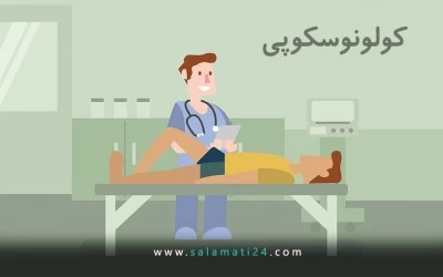 آزمایش کولونوسکوپی