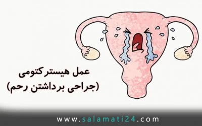 هیسترکتومی (جراحی برداشتن رحم)