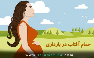 حمام آفتاب در بارداری