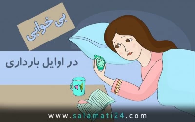 بی خوابی در اوایل بارداری