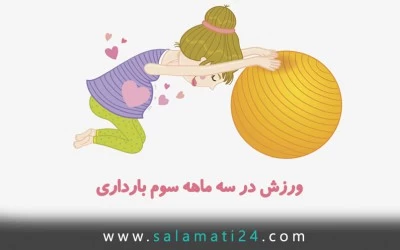 ورزش های بی خطر در سه ماهه سوم بارداری