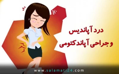 درد آپاندیس و جراحی آپاندکتومی