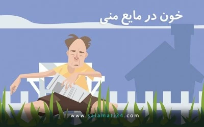 وجود خون در مایع منی