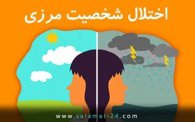 اختلال شخصیت مرزی