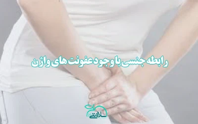 رابطه جنسی با وجود عفونت های واژن