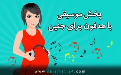 پخش موسیقی برای جنین