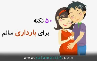 50 نکته برای بارداری سالم