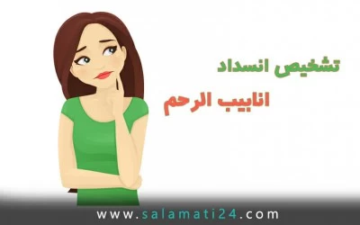 تشخيص انسداد أنابيب الرحم