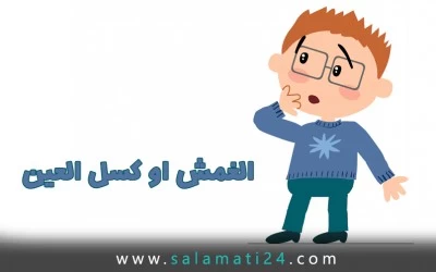 الغمش أو كسل العين (الغمش أو العين الكسولة)