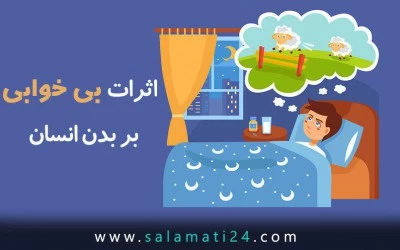 بی خوابی با بدن شما چه می کند؟