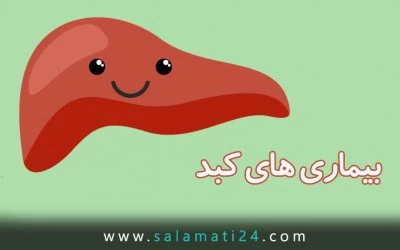 علائم و نشانه بیماری های کبد