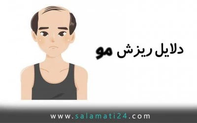 دلایل ریزش مو