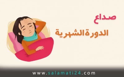 صداع الدورة الشهرية