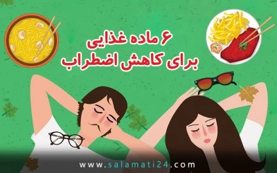 6 ماده غذایی برای کاهش اضطراب