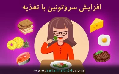 7 ماده غذایی برای افزایش سروتونین