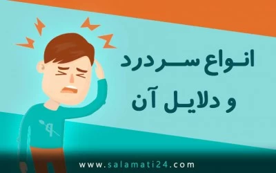 انواع سردرد و دلایل آن