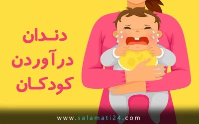 سندرم دندان درآوردن کودکان