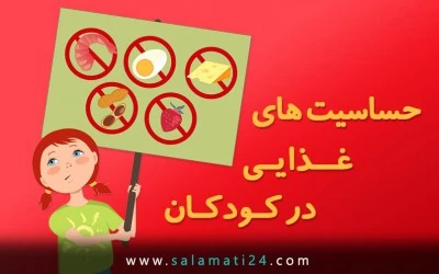 کودک و حساسیت غذایی