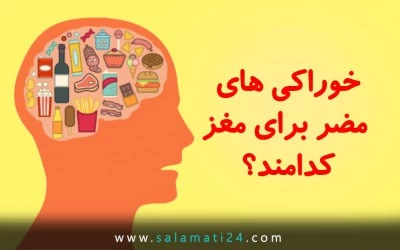 7 ماده غذایی مضر برای سلامت مغز