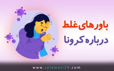 سه باور غلط درباره کرونا ویروس جدید (COVID-19)