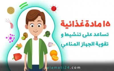 15 مادة غذائية تساعد على تنشيط و تقوية الجهاز المناعي