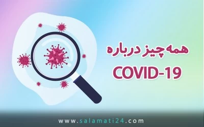 هر آنچه باید درباره COVID-19 بدانید