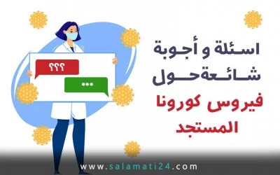 اسئلة و أجوبة شائعة حول فيروس كورونا المستجد