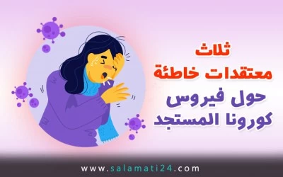 ثلاث معتقدات خاطئة حول فيروس كورونا COVID-۱۹