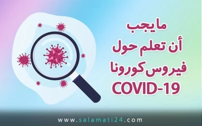 ما يجب أن تعلم حول فيروس كورونا المستجد كوفيد 19