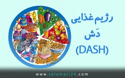 رژیم غذایی دش مناسب برای کاهش فشار خون