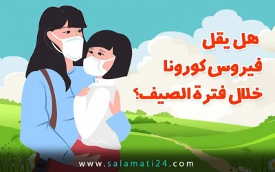 هل يقل فيروس كورونا خلال فترة الصيف؟