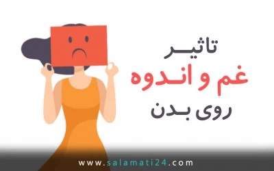 تاثیر غم و اندوه روی بدن