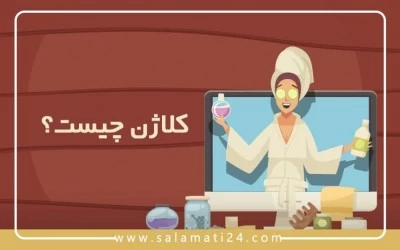 تمام آنچه که باید درباره کلاژن بدانید