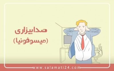 اختلال میسوفونیا چیست؟ تشخیص، علائم و درمان