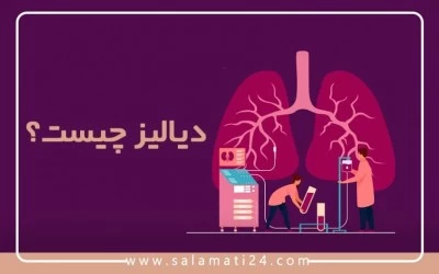 انواع دیالیز: هزینه و عوارض (Dialysis)