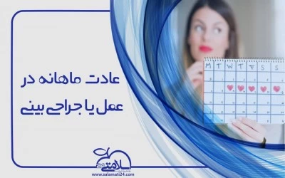 عادت ماهانه ( قاعدگی، پریودی ) و عمل جراحی بینی