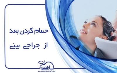 حمام کردن بعد از عمل بینی (جراحی بینی)