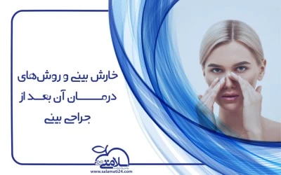 خارش بینی و روش های درمان آن بعد از جراحی بینی