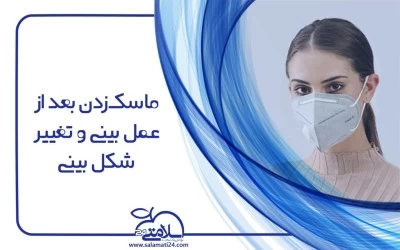 ماسک زدن بعد از عمل بینی و تغییر شکل بینی