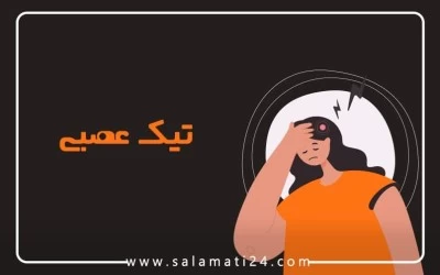 تمام آنچه که باید در خصوص تیک عصبی (پریدن پلک چشم، سر و گردن) بدانیم