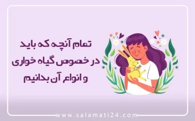 تمام آنچه باید در خصوص گیاه خواری و انواع آن بدانیم