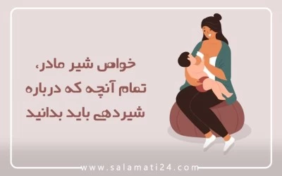 خواص شیر مادر، تمام آنچه که درباره شیردهی باید بدانید