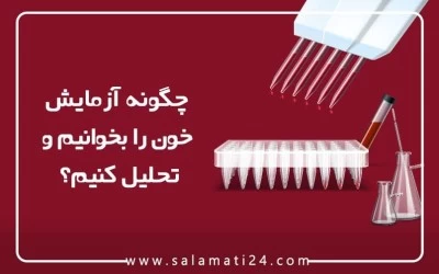 چگونه آزمایش خون را بخوانیم و تحلیل کنیم؟