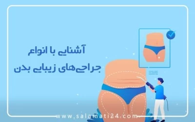 آشنایی با انواع جراحی های زیبایی بدن